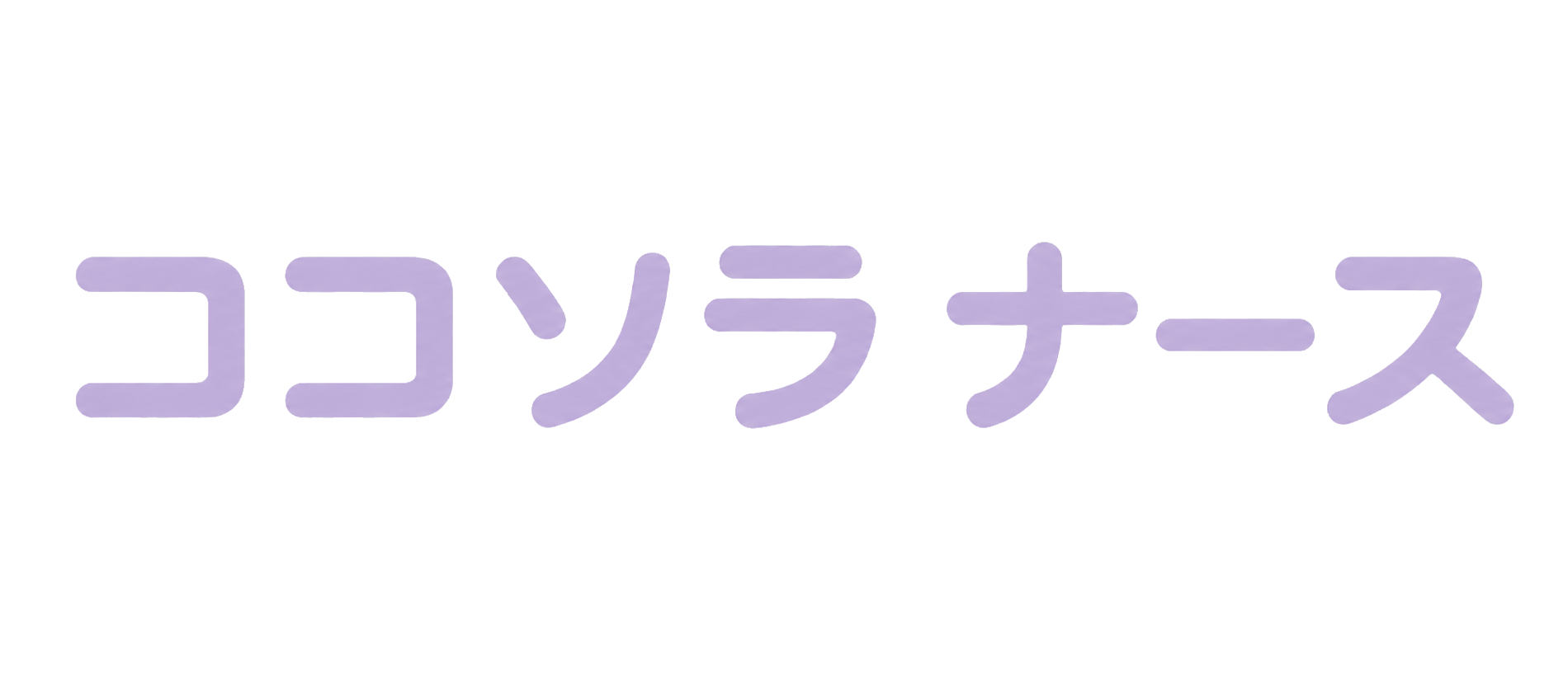 ココソラ ナース