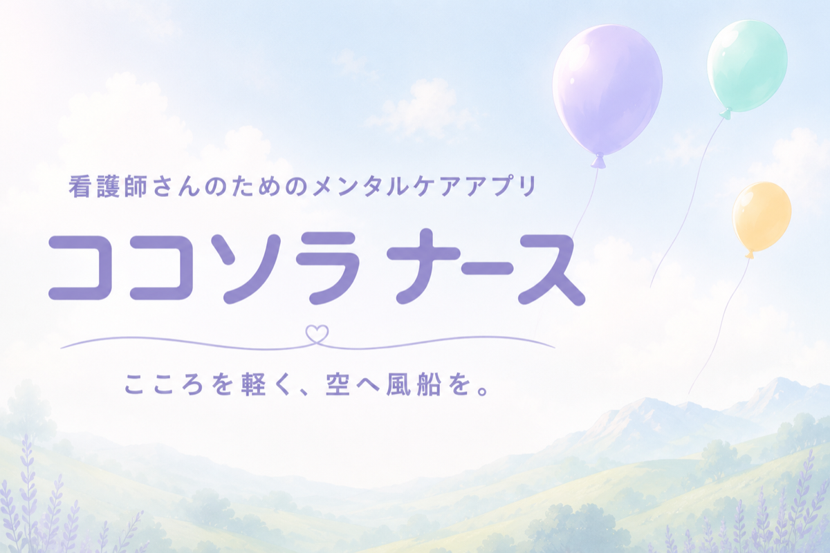 看護師さんのためのメンタルケアアプリ ココソラナース