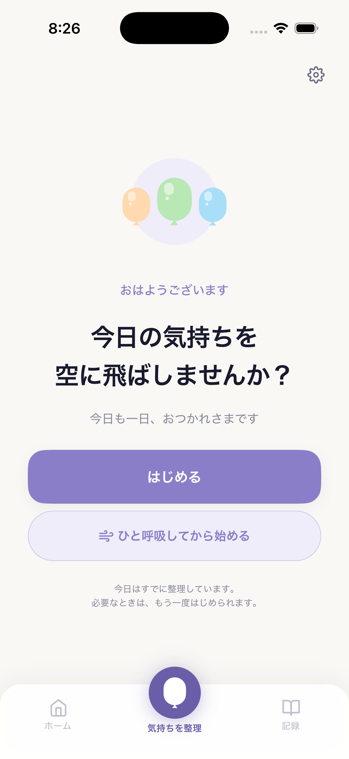 今日の気持ちを空に飛ばすよう促す画面