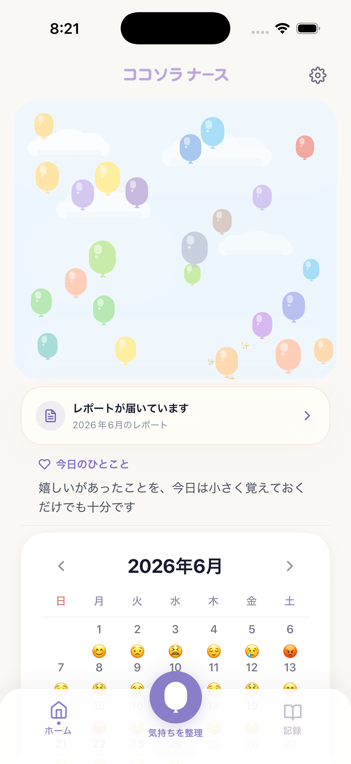 色とりどりの風船が浮かぶココソラ ナースのホーム画面