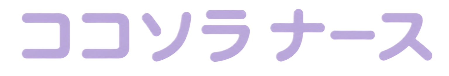 ココソラ ナース
