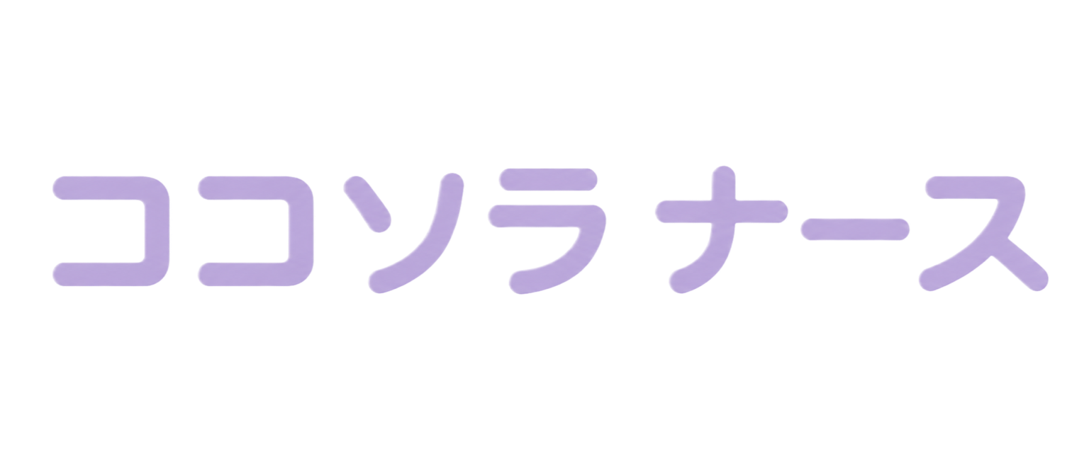 ココソラ ナース