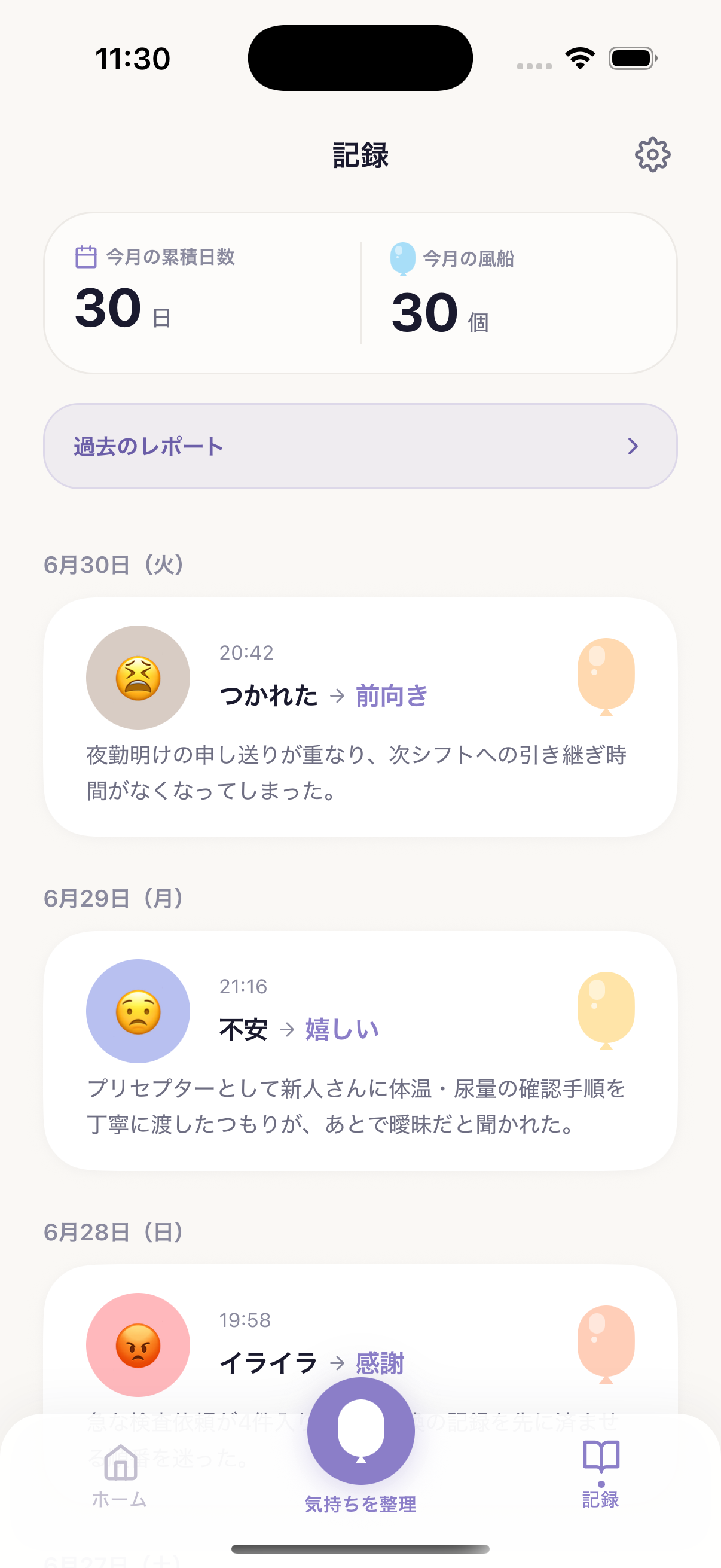 日々の気持ちの変化を一覧で振り返る記録画面